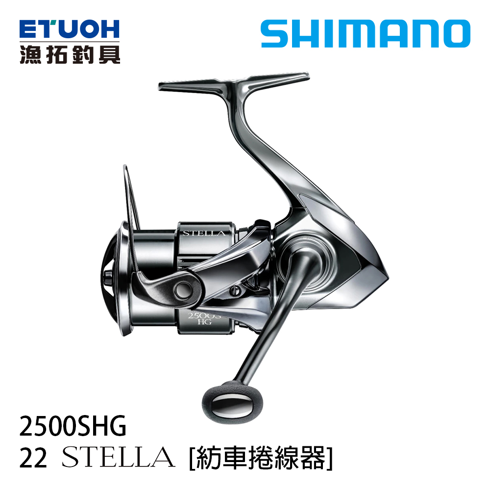 SHIMANO 22 STELLA 2500SHG [紡車捲線器] - 漁拓釣具官方線上購物平台